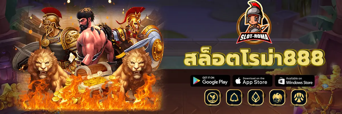 สล็อตโรม่า888